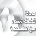 يقولون ما لا يفعلون إشراق هاشم العبسي